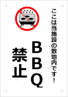 BBQ禁止の張り紙画像４