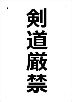 剣道厳禁の張り紙画像１