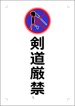 剣道厳禁の張り紙画像３