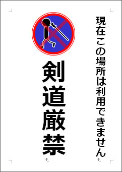 剣道厳禁の張り紙画像４