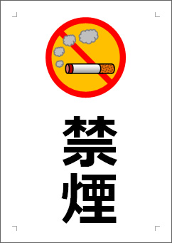 禁煙の張り紙画像３