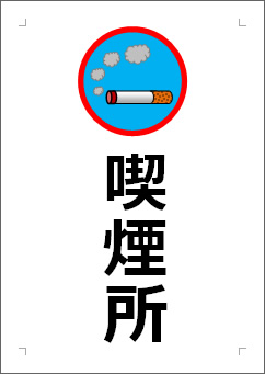 喫煙所の張り紙画像３