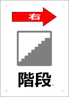 階段（矢印マーク）の張り紙画像１