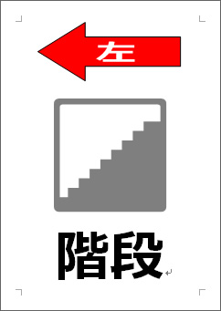 階段（矢印マーク）の張り紙画像２