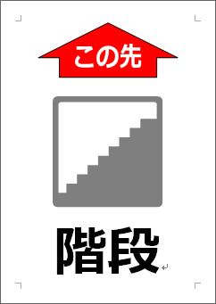 階段（矢印マーク）の張り紙画像３
