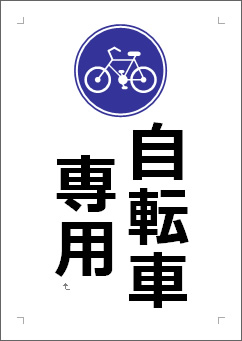 自転車専用の張り紙画像３