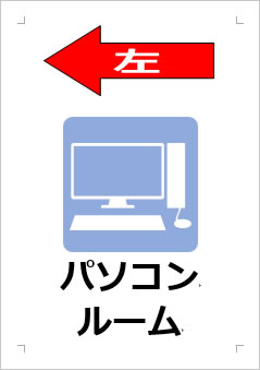 パソコンルーム＋矢印の張り紙画像２
