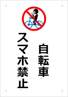自転車スマホ禁止の張り紙画像３