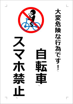 自転車スマホ禁止の張り紙画像４