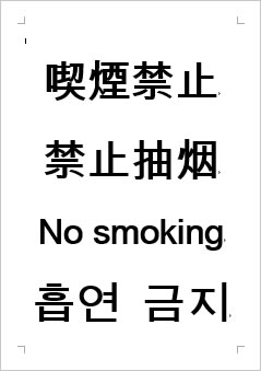 喫煙禁止の張り紙画像１