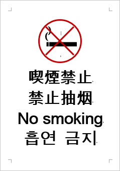 喫煙禁止の張り紙画像２