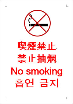喫煙禁止の張り紙画像３