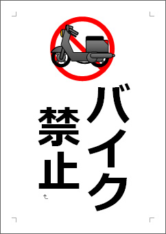 バイク禁止の張り紙画像３