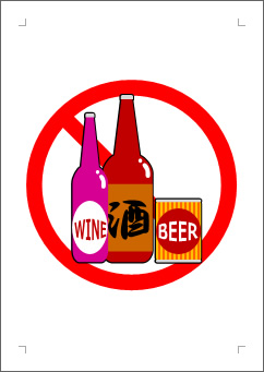 飲酒禁止の張り紙画像２