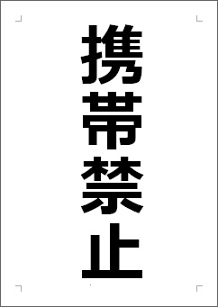 携帯禁止の張り紙 Office Word形式 Wordで張り紙