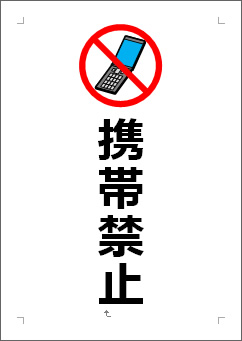 携帯禁止の張り紙画像３