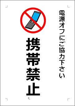 携帯禁止の張り紙画像４