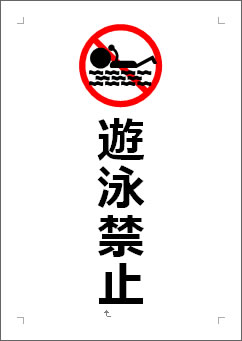遊泳禁止の張り紙画像３