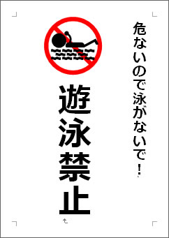 遊泳禁止の張り紙画像４