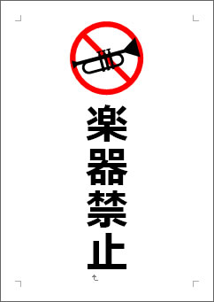 楽器禁止の張り紙画像３