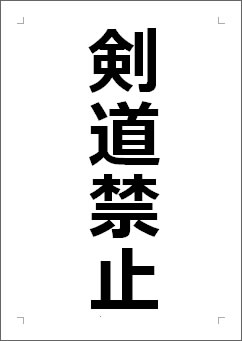 剣道禁止の張り紙画像１