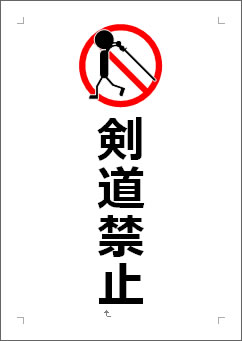 剣道禁止の張り紙画像３