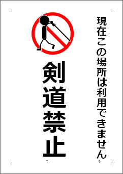 剣道禁止の張り紙画像４