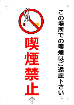 喫煙禁止の張り紙画像４
