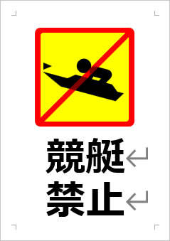 競艇禁止の張り紙画像２