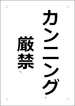 カンニング厳禁の張り紙画像１