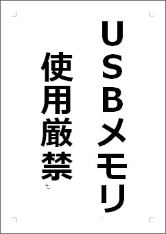 ＵＳＢメモリ使用厳禁の張り紙画像１