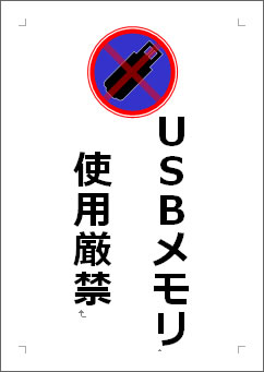 ＵＳＢメモリ使用厳禁の張り紙画像３