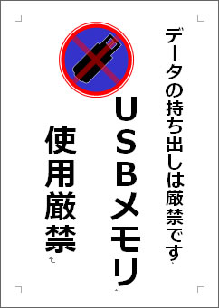 ＵＳＢメモリ使用厳禁の張り紙画像４