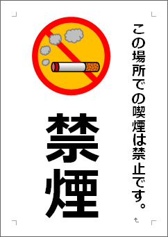 禁煙の張り紙画像４