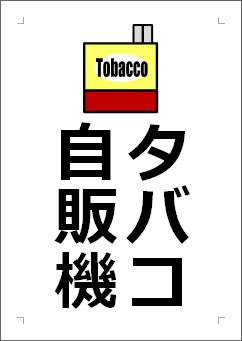 タバコ自販機の張り紙画像３
