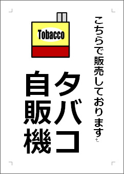 タバコ自販機の張り紙画像４