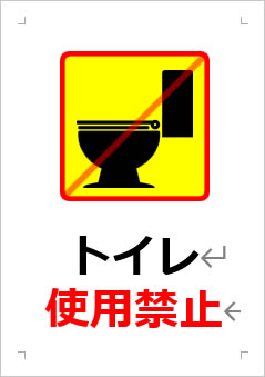 トイレ使用禁止の張り紙画像２