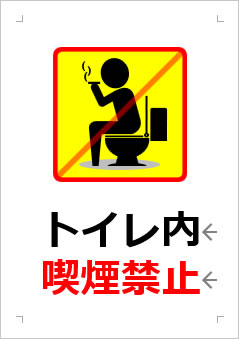 トイレ内喫煙禁止の張り紙画像２