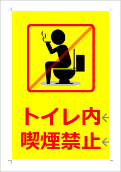 トイレ内喫煙禁止の張り紙画像３