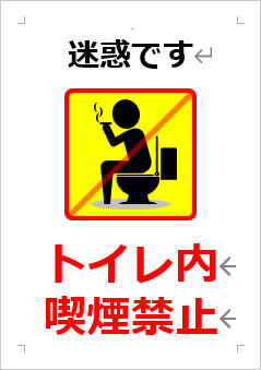 トイレ内喫煙禁止の張り紙画像４