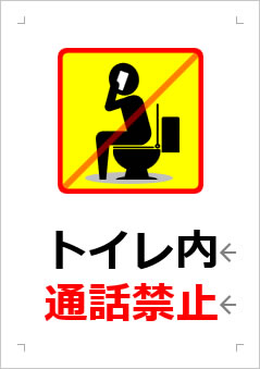 トイレ内通話禁止の張り紙画像２
