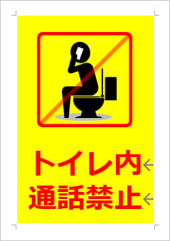 トイレ内通話禁止の張り紙画像３