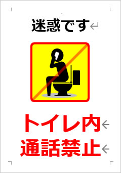 トイレ内通話禁止の張り紙画像４