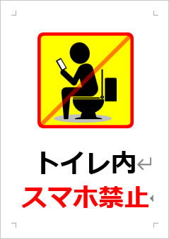 トイレ内スマホ禁止の張り紙画像２
