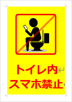 トイレ内スマホ禁止の張り紙画像３