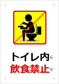 トイレ内飲食禁止の張り紙画像２