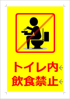 トイレ内飲食禁止の張り紙画像３