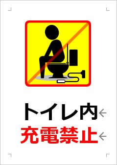 トイレ内充電禁止の張り紙画像２