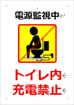 トイレ内充電禁止の張り紙画像４