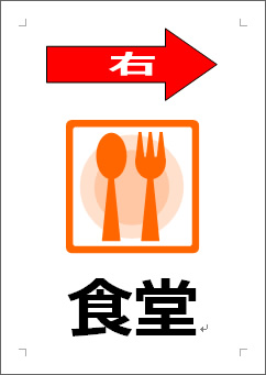 食堂（矢印マーク）の張り紙画像１